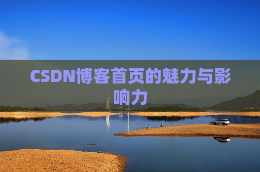 CSDN博客首页的魅力与影响力