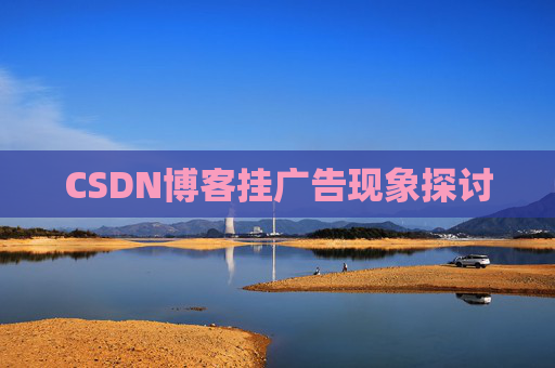 CSDN博客挂广告现象探讨