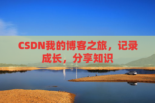 CSDN我的博客之旅，记录成长，分享知识