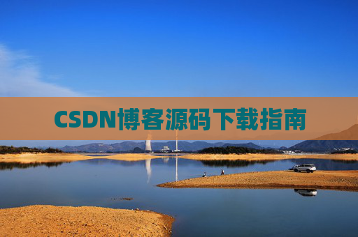 CSDN博客源码下载指南