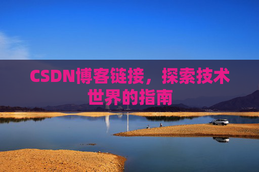 CSDN博客链接，探索技术世界的指南