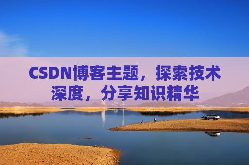 CSDN博客主题，探索技术深度，分享知识精华